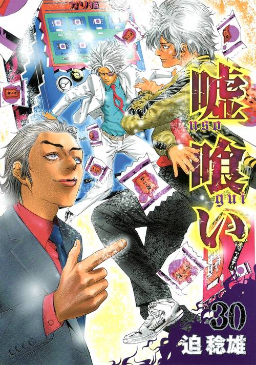 嘘喰い 30