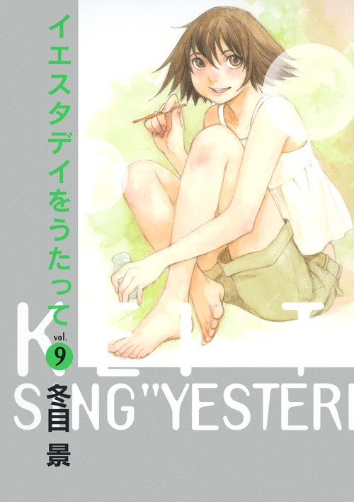 イエスタデイをうたって vol.9