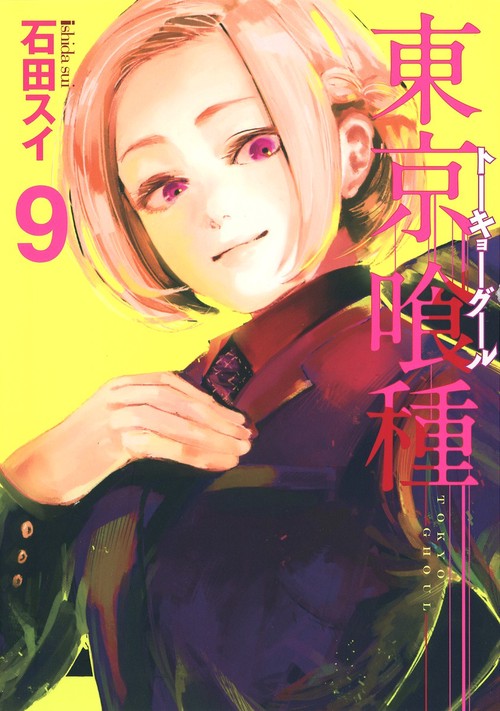 東京喰種トーキョーグール 9