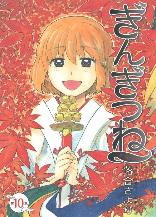 ぎんぎつね 10