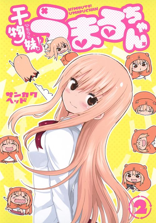 干物妹! うまるちゃん 2