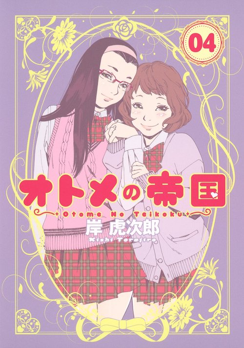 オトメの帝国 4