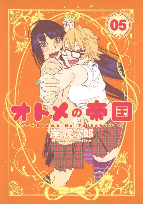 オトメの帝国 5