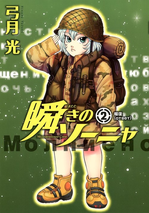 瞬きのソーニャ 2
