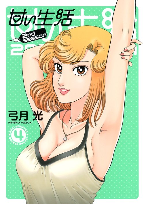 甘い生活2nd season 4
