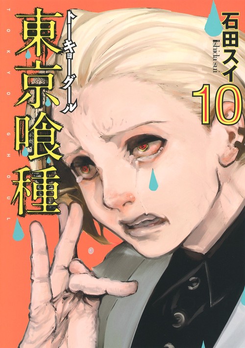 東京喰種トーキョーグール 10