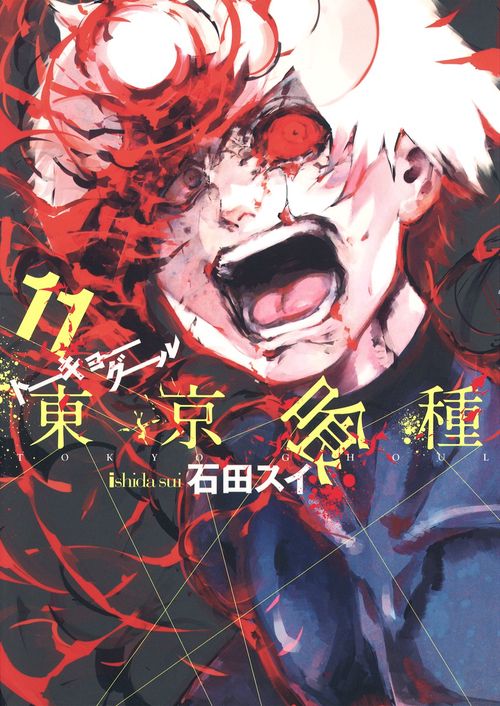東京喰種トーキョーグール 11
