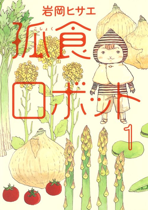 孤食ロボット 1