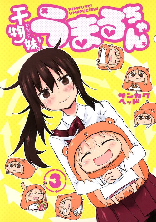 干物妹! うまるちゃん 3