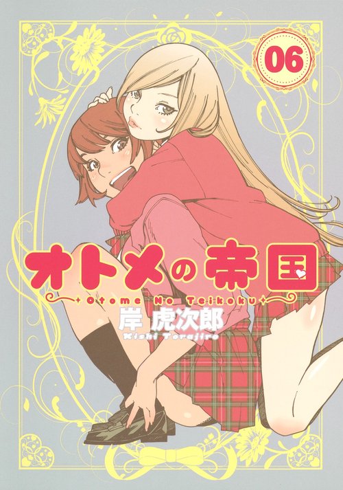オトメの帝国 6