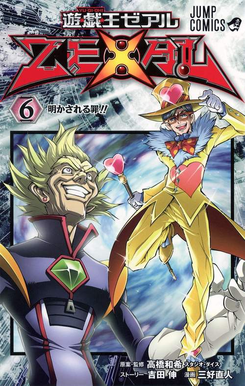 遊・戯・王ZEXAL 6