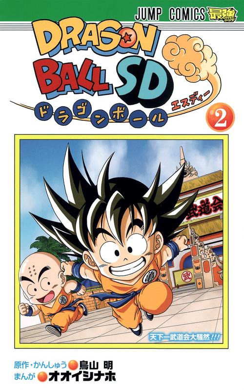 ドラゴンボールSD 2