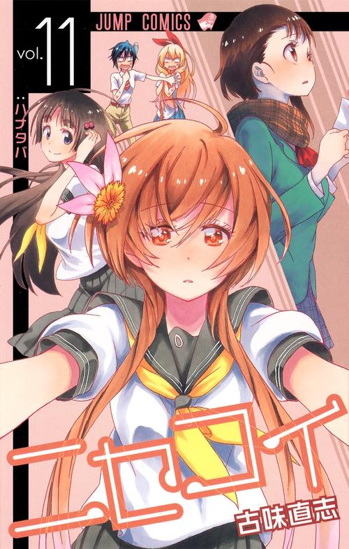 ニセコイ vol.11
