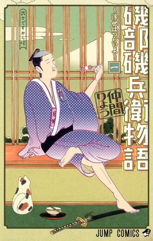 磯部磯兵衛物語 浮世はつらいよ 1