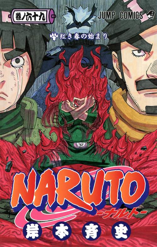 NARUTOナルト 69