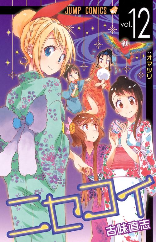 ニセコイ vol.12