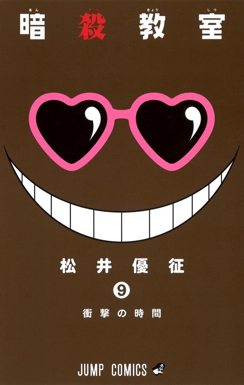 暗殺教室 9
