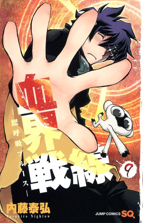 血界戦線 9 ─鰓呼吸ブルース─