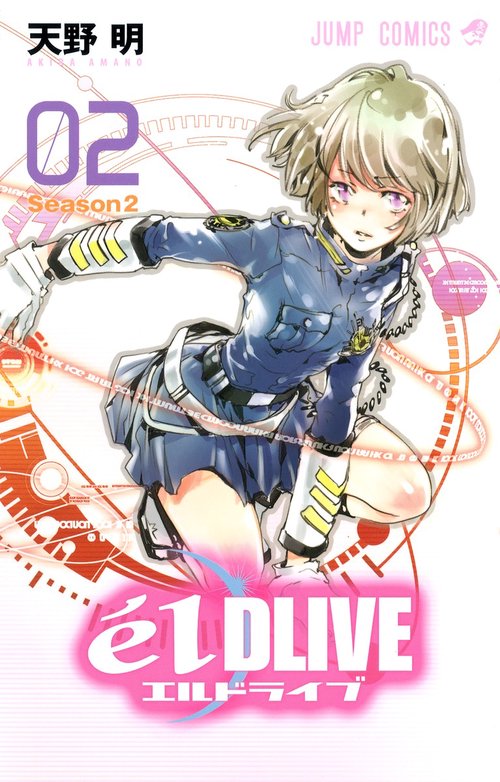 エルドライブ 02