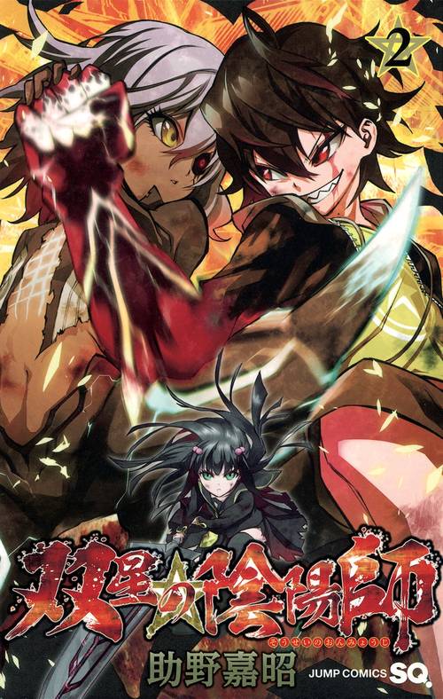 双星の陰陽師 2