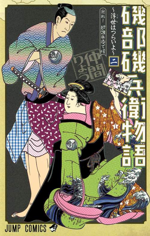 磯部磯兵衛物語 浮世はつらいよ 2