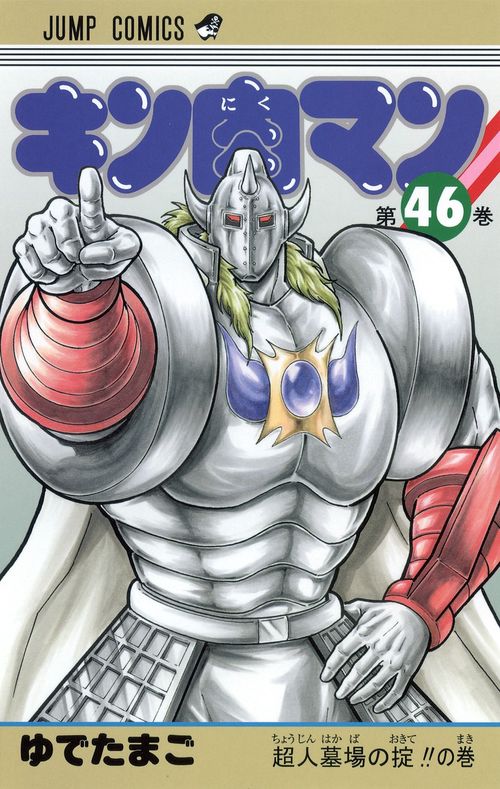 キン肉マン 46
