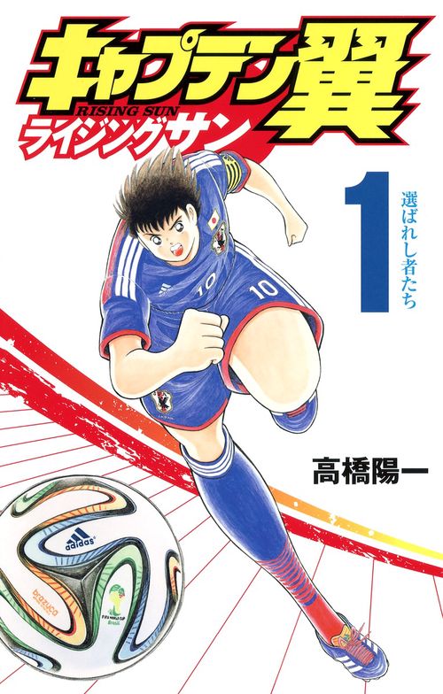キャプテン翼 ライジングサン 1