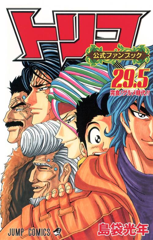 トリコ公式ファンブック 29.5