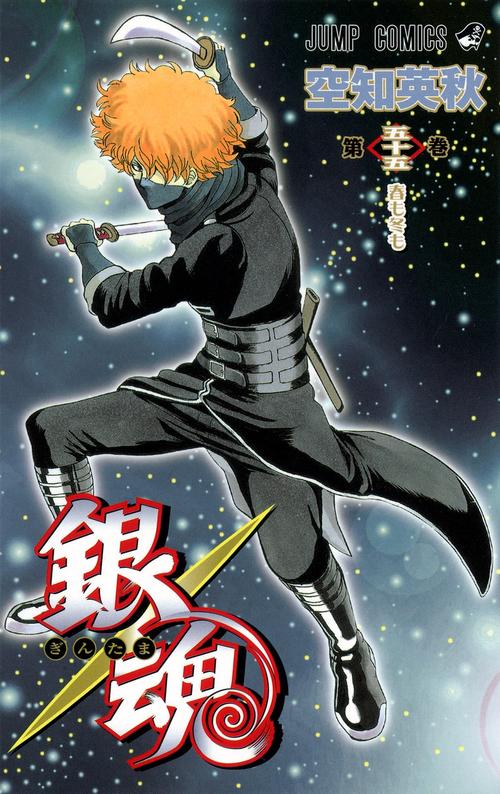 銀魂ぎんたま 55