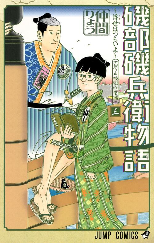 磯部磯兵衛物語 浮世はつらいよ 3