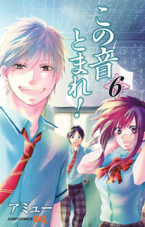 この音とまれ! 6