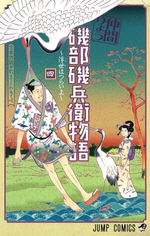 磯部磯兵衛物語 浮世はつらいよ 4