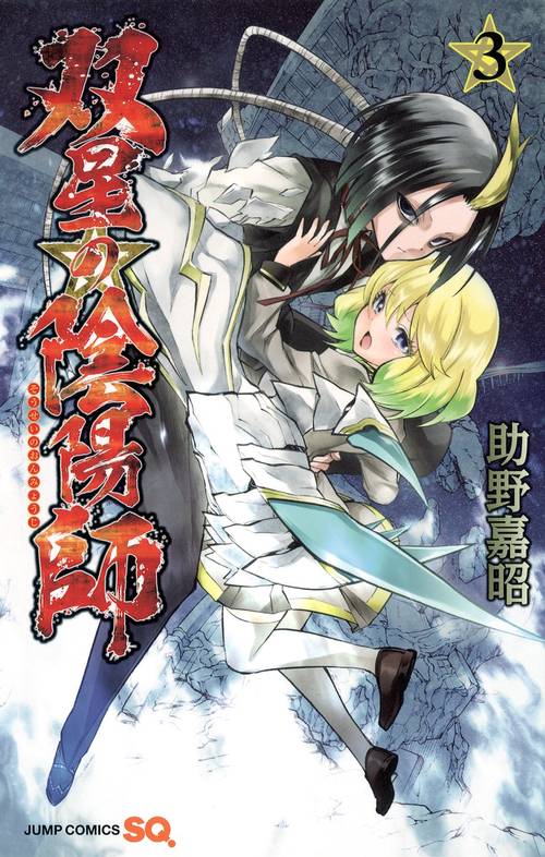双星の陰陽師 3