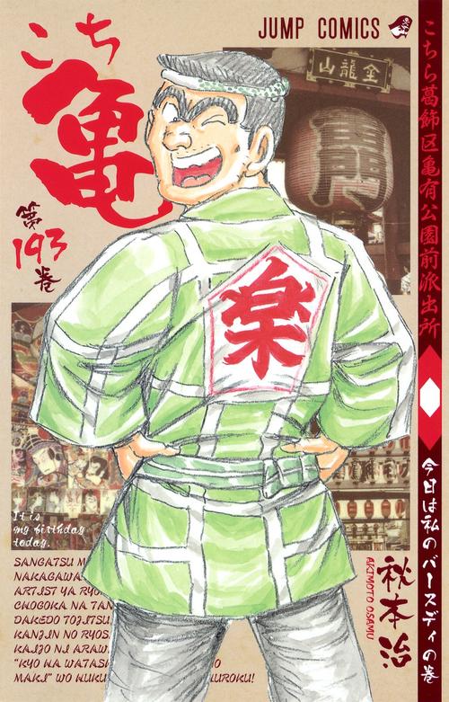 こちら葛飾区亀有公園前派出所 第193巻