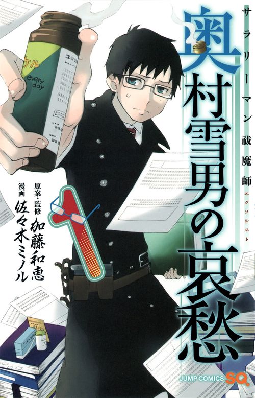 サラリーマン祓魔師(エクソシスト)奥村雪男の哀愁 1