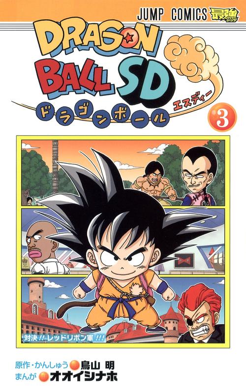 ドラゴンボールSD 3