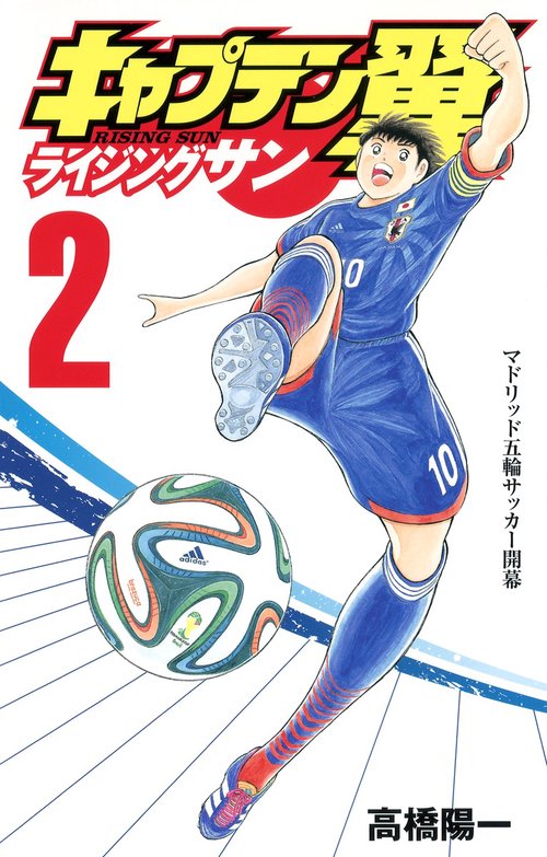 キャプテン翼 ライジングサン 2