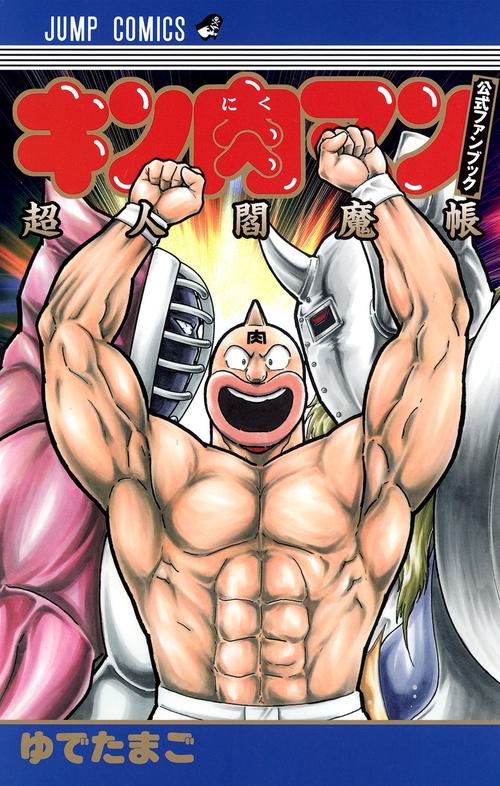 キン肉マン 公式ファンブック 超人閻魔帳