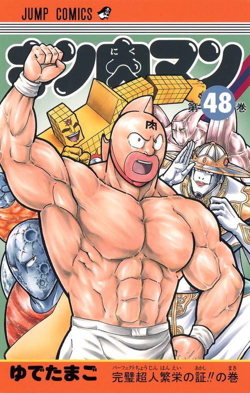 キン肉マン 48