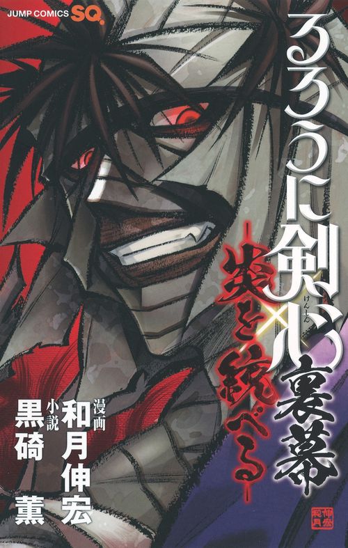 るろうに剣心裏幕-炎を統べる-