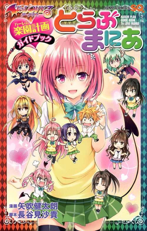 楽園計画ガイドブック とらぶまにあ To LOVEる―とらぶる― ダークネス