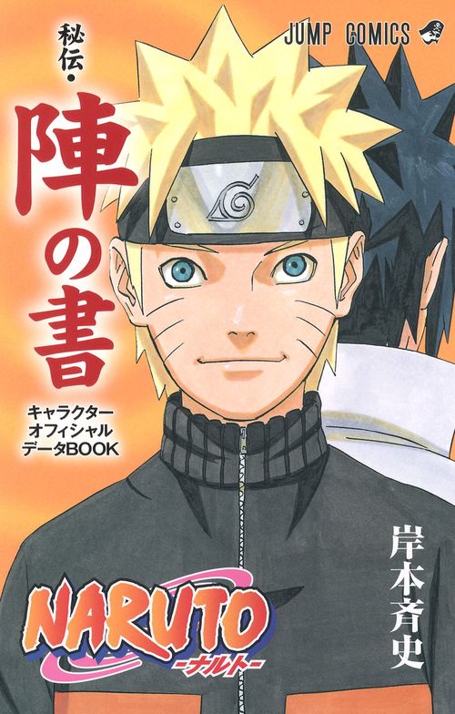 NARUTO秘伝・陣の書 キャラクターオフィシャルデータBOOK