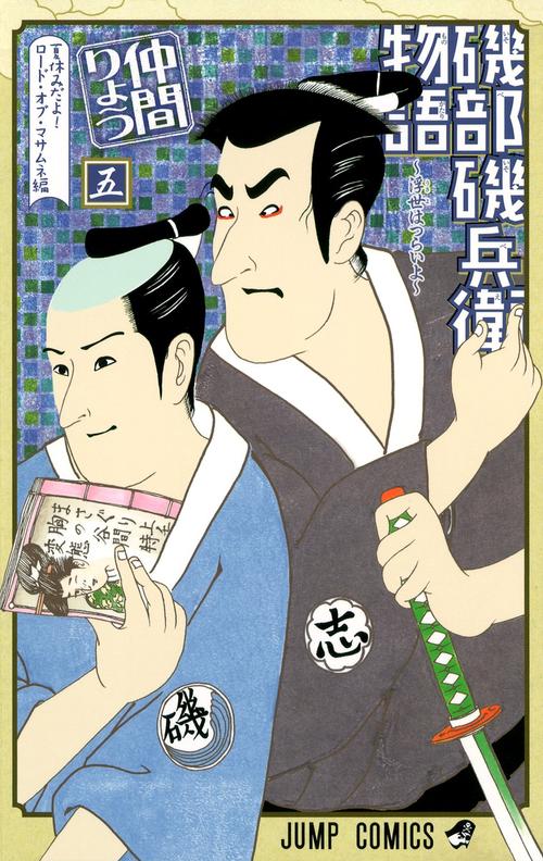 磯部磯兵衛物語 浮世はつらいよ 5
