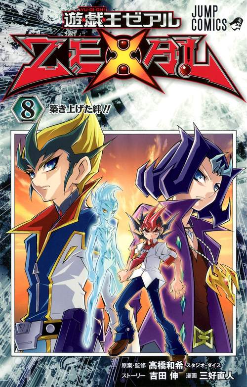 遊・戯・王ZEXAL 8
