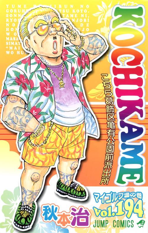 こちら葛飾区亀有公園前派出所 第194巻