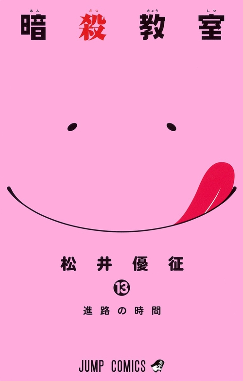 暗殺教室 13