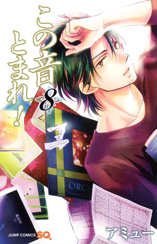 この音とまれ! 8