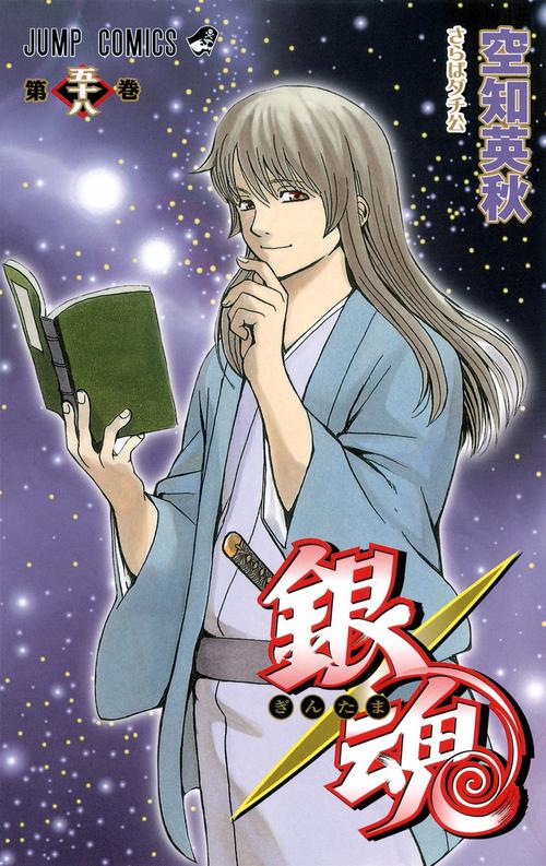 銀魂ぎんたま 58