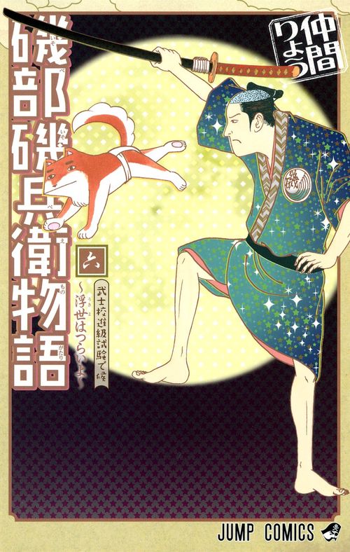 磯部磯兵衛物語 浮世はつらいよ 6