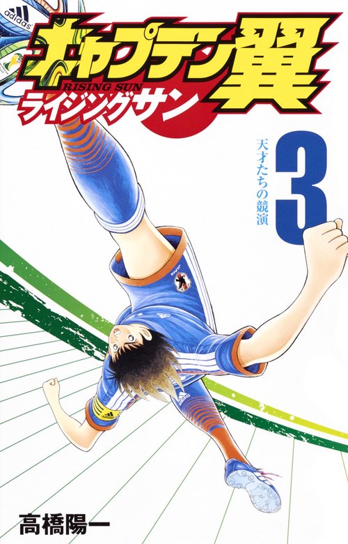 キャプテン翼 ライジングサン 3